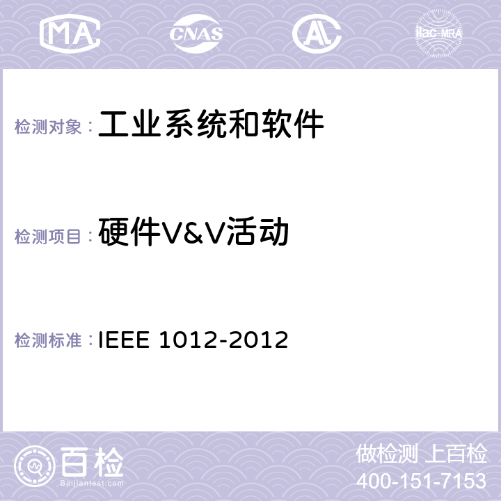 硬件V&V活动 IEEE 1012-2012 系统和软件验证与确认标准  10