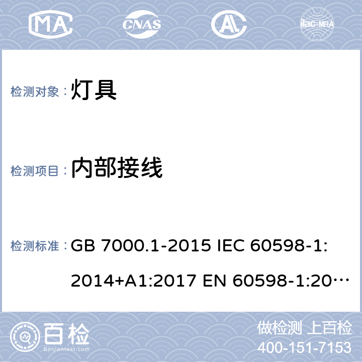 内部接线 灯具 第1部分: 一般要求与试验 GB 7000.1-2015 IEC 60598-1:2014+A1:2017 EN 60598-1:2015+A1:2018 AS/NZS 60598.1:2017 5.3