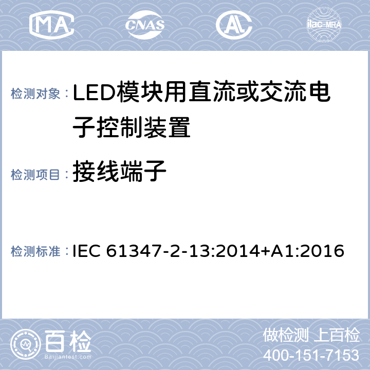 接线端子 灯的控制装置-第2-13部分:LED模块用直流或交流电子控制装置的特殊要求 IEC 61347-2-13:2014+A1:2016 9