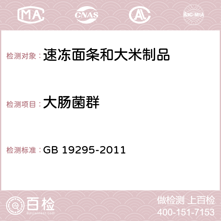 大肠菌群 食品安全国家标准 速冻面条和大米制品 GB 19295-2011 3.5(GB 4789.3-2016)