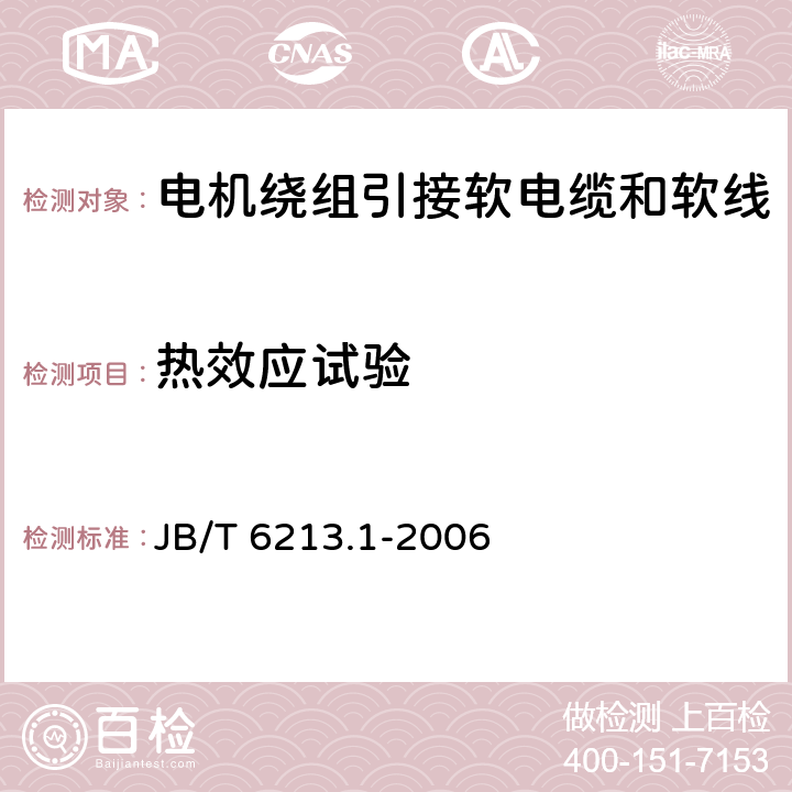 热效应试验 电机绕组引接软电缆和软线 第1部分：一般规定 JB/T 6213.1-2006 6.7