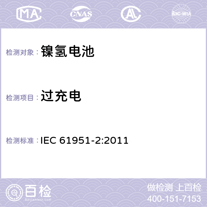 过充电 含碱性或其它非酸性电解质的便携式密封型单体电芯第二部分:镍氢 IEC 61951-2:2011 7.7