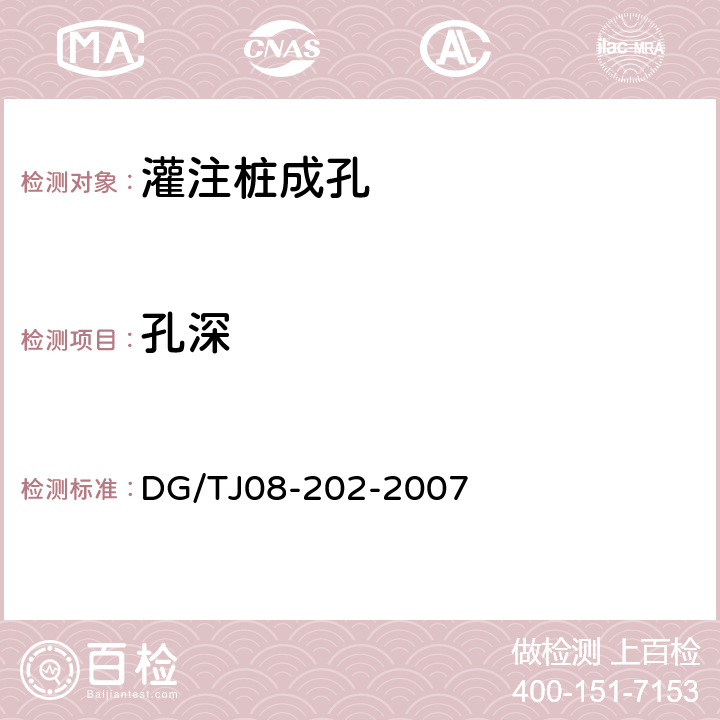 孔深 钻孔灌注桩施工规程 DG/TJ08-202-2007