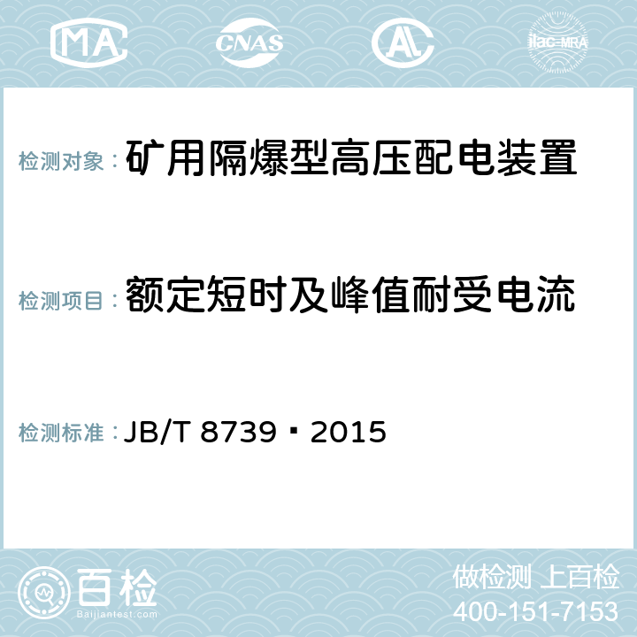 额定短时及峰值耐受电流 矿用隔爆型高压配电装置 
JB/T 8739—2015