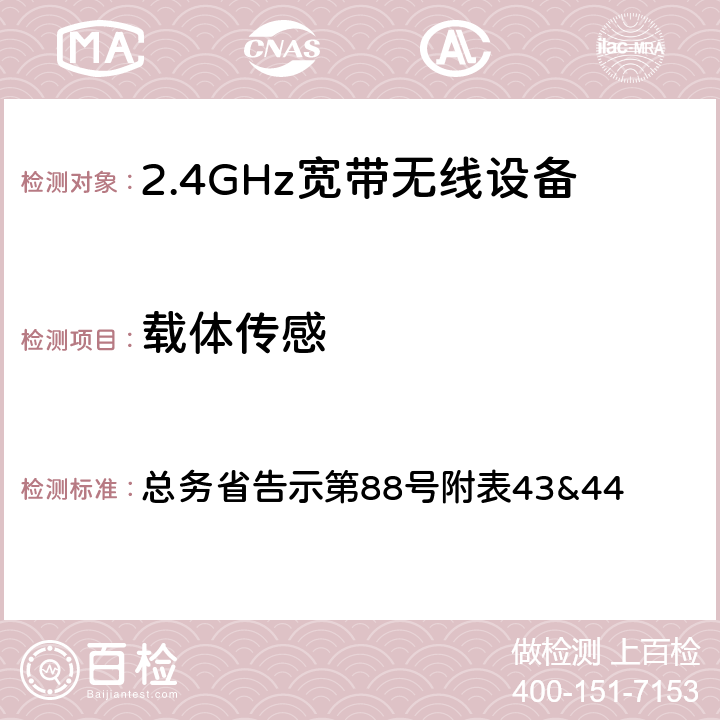 载体传感 2.4GHz宽带无线设备测试要求及测试方法 总务省告示第88号附表43&44