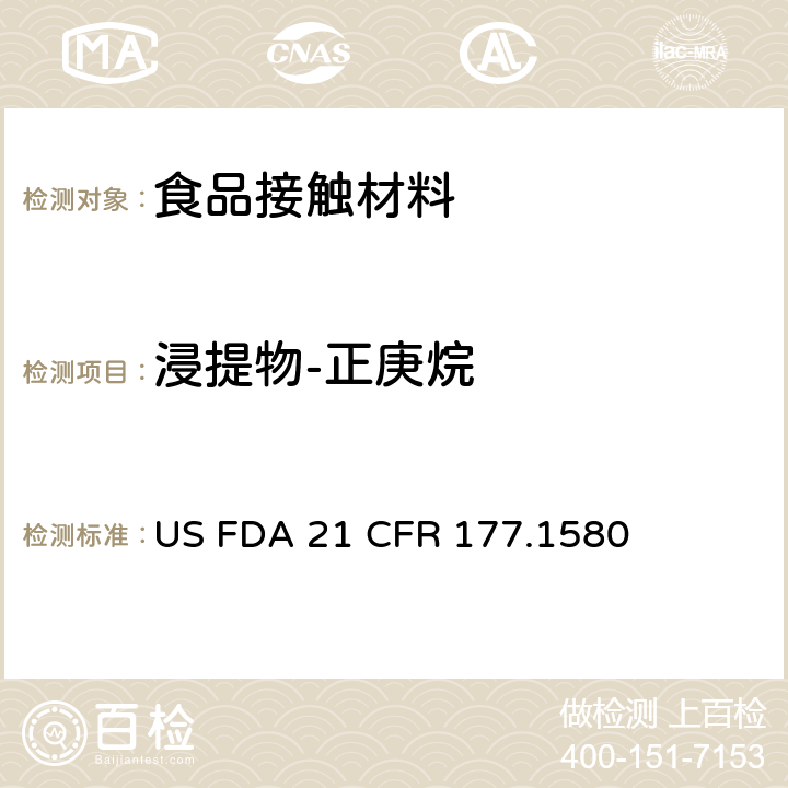 浸提物-正庚烷 美国食品药品管理局-美国联邦法规第21条177.1580部分:聚碳酸脂树脂 US FDA 21 CFR 177.1580