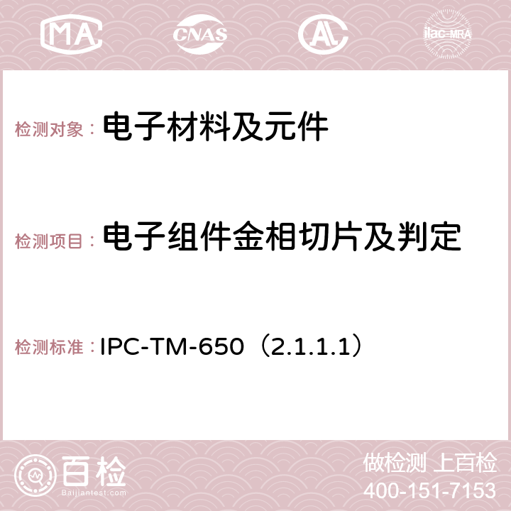 电子组件金相切片及判定 微切片手动和半自动制作法 IPC-TM-650（2.1.1.1）