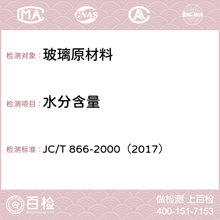 水分含量 JC/T 866-2000 玻璃原料水分含量测定方法