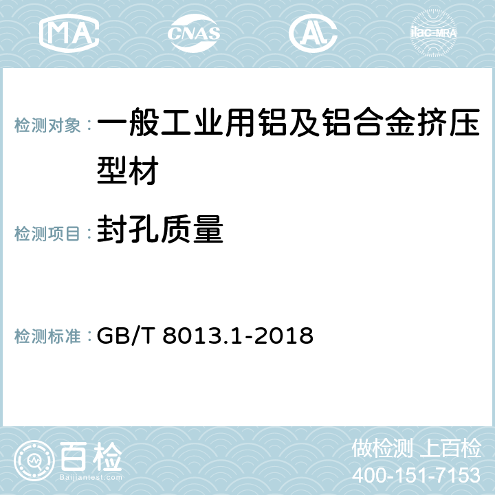 封孔质量 铝及铝合金阳极氧化膜与有机聚合物膜 第1部分：阳极氧化膜 GB/T 8013.1-2018 5.4