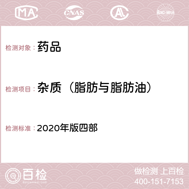杂质（脂肪与脂肪油） 中国药典  2020年版四部 通则（0713)