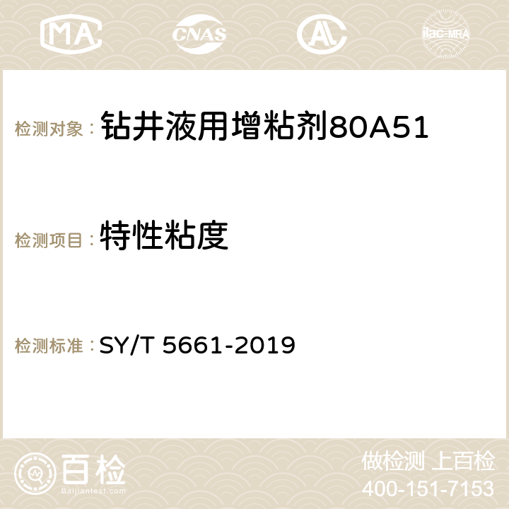 特性粘度 钻井液用增粘剂 丙烯酰胺类聚合物 SY/T 5661-2019 4.3.4