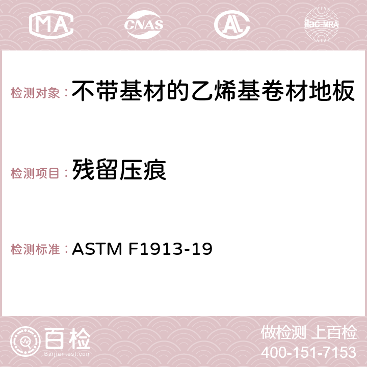 残留压痕 不带基材的乙烯基卷材地板标准规范 ASTM F1913-19 12.4
