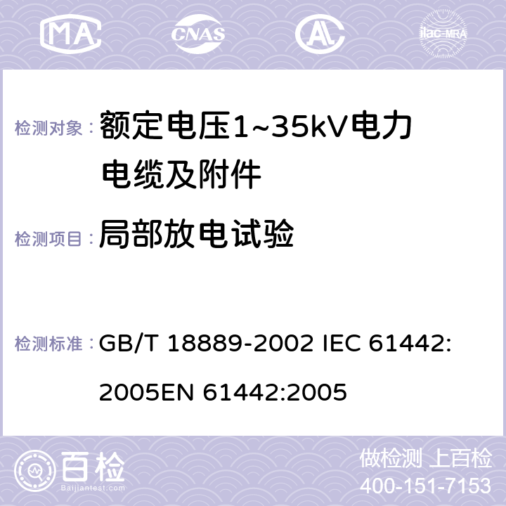局部放电试验 额定电压6kV(U<Sub>m</Sub>=7.2kV)到35kV(U<Sub>m</Sub>=40.5kV)电力电缆附件试验方法 GB/T 18889-2002 
IEC 61442:2005
EN 61442:2005 7