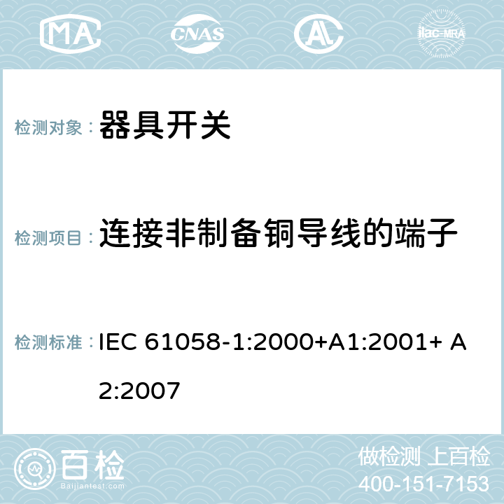 连接非制备铜导线的端子 器具开关第一部分: 通用要求 IEC 61058-1:2000+A1:2001+ A2:2007 11.1
