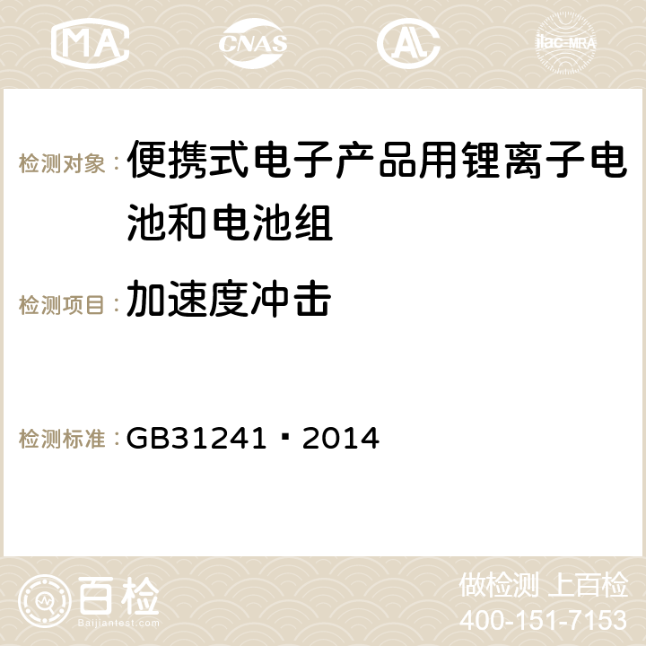 加速度冲击 便携式电子产品用锂离子电池和电池组 安全要求 GB31241—2014 7.4