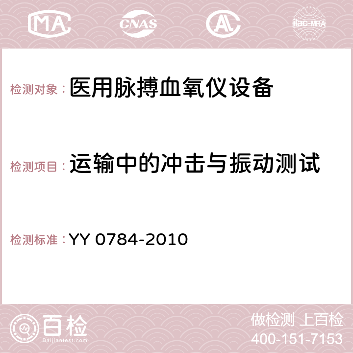 运输中的冲击与振动测试 医用电气设备医用脉搏血氧仪设备基本安全和主要性能专用要求 YY 0784-2010 21.102