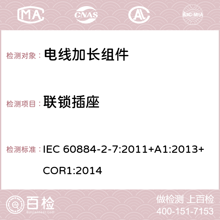 联锁插座 电线加长组件的安全要求 IEC 60884-2-7:2011+A1:2013+COR1:2014 15