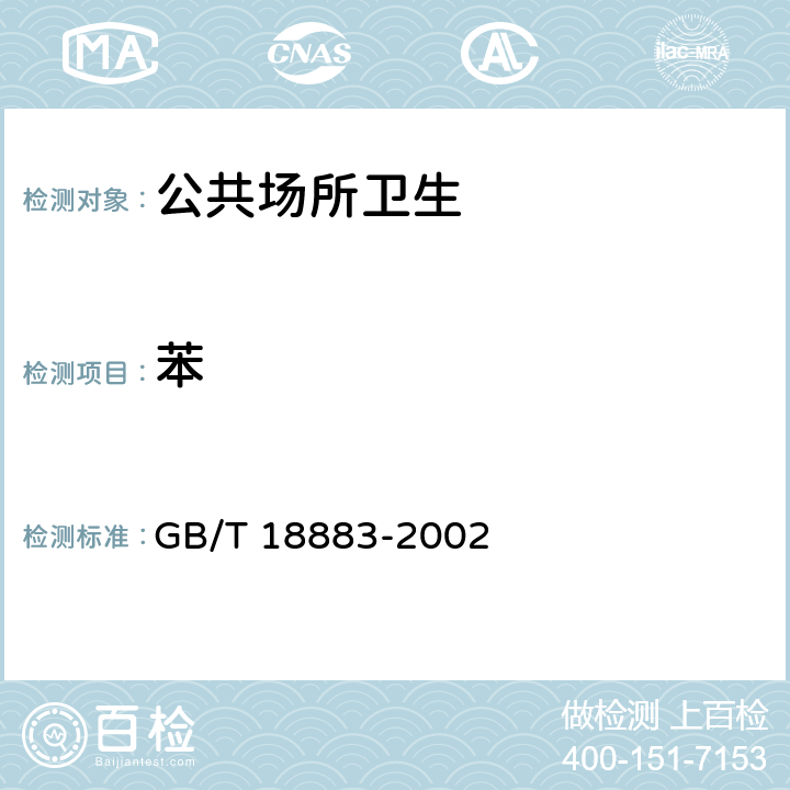 苯 室内空气质量标准 GB/T 18883-2002 附录B和附录C