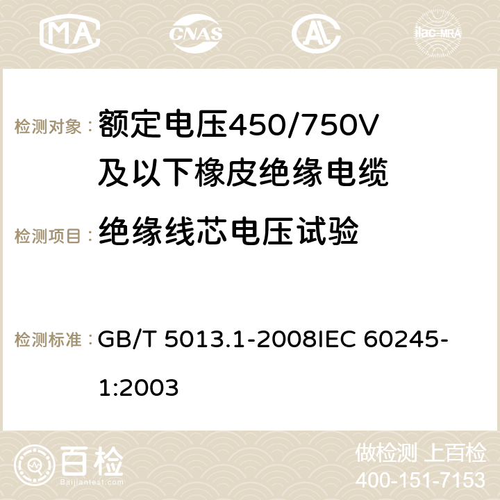 绝缘线芯电压试验 额定电压450/750V及以下聚氯乙烯绝缘电缆电线 第1部分：一般要求 GB/T 5013.1-2008
IEC 60245-1:2003 5.6.1