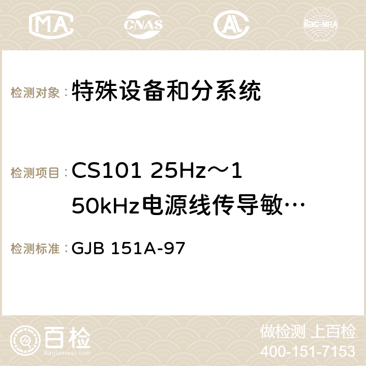 CS101 25Hz～150kHz电源线传导敏感度 军用设备和分系统电磁发射和敏感度要求 GJB 151A-97 5.3.5