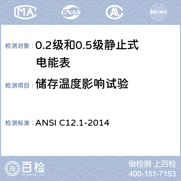 储存温度影响试验 用于电能表的电计量规范 ANSI C12.1-2014 4.7.3.15