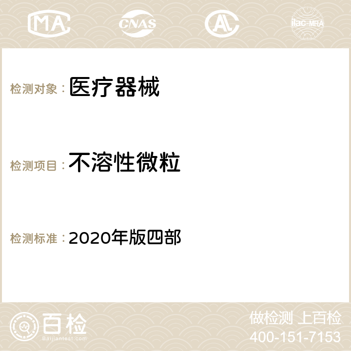不溶性微粒 中国药典 2020年版四部 0903