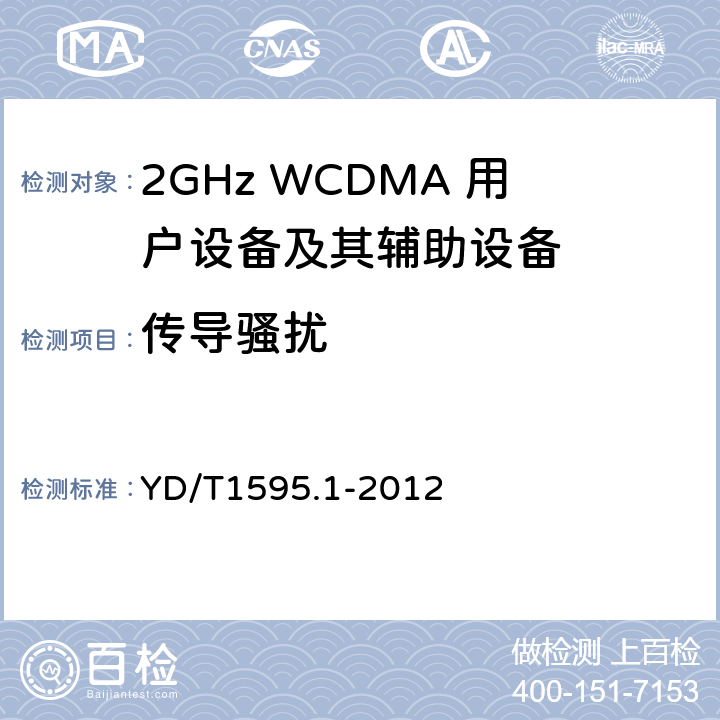 传导骚扰 2GHz WCDMA 数字蜂窝移动通信系统电磁兼容性要求和测量方法第1 部分:用户设备及其辅助设备 YD/T1595.1-2012 8.5&8.6