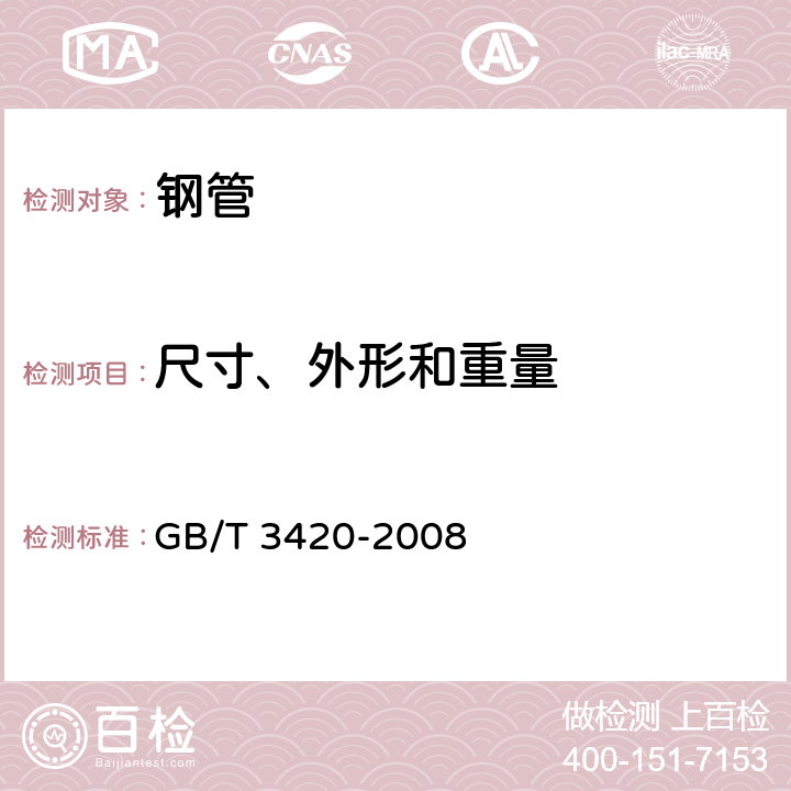 尺寸、外形和重量 灰口铸铁管件 GB/T 3420-2008 7.1