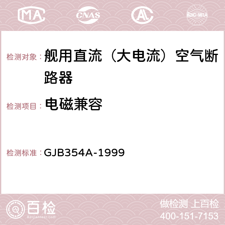 电磁兼容 舰用直流（大电流）空气断路器通用规范 GJB354A-1999 4.7.11