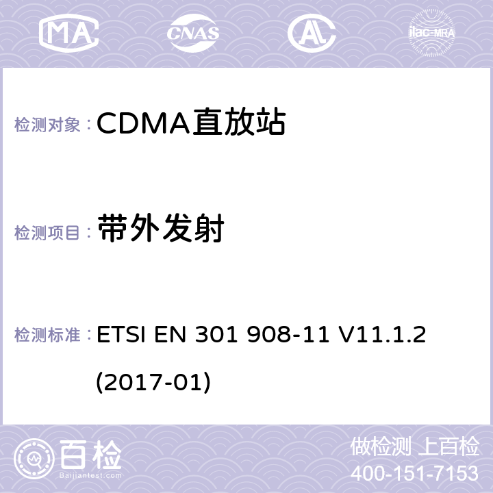 带外发射 IMT蜂窝网络；涵盖2014/53/EU指令3.2章节的基本要求；第十一部分：CDMA 直放站 (UTRA FDD) ETSI EN 301 908-11 V11.1.2 (2017-01) ETSI EN 301 908-11 V11.1.2 (2017-01) 5.3.1