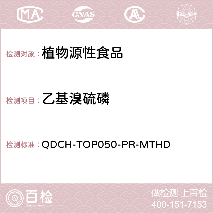 乙基溴硫磷 植物源食品中多农药残留的测定 QDCH-TOP050-PR-MTHD