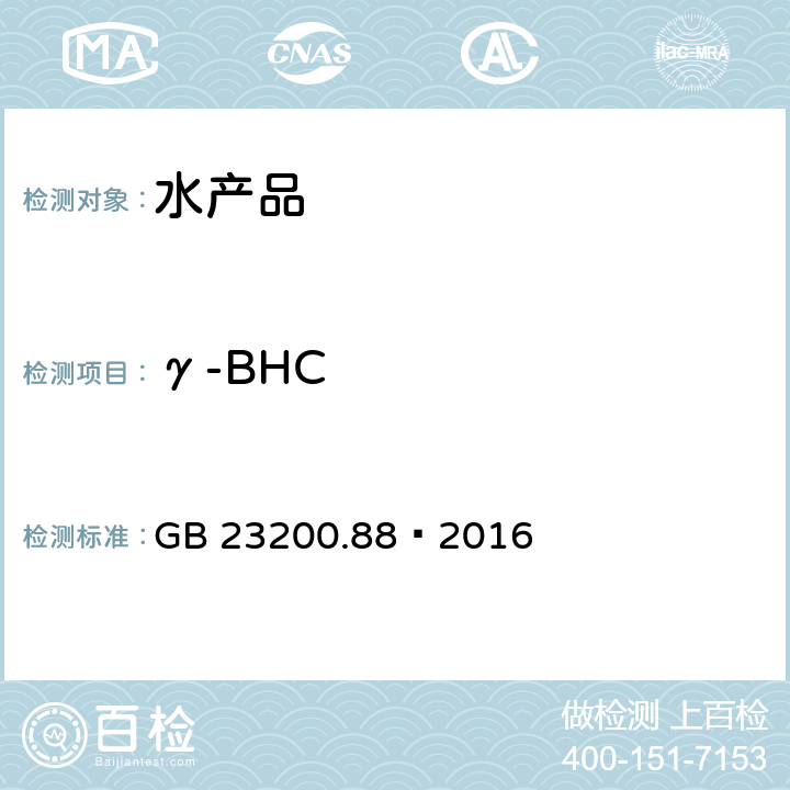 γ-BHC 食品安全国家标准 水产品中多种有机氯农药残留量的检测方法 GB 23200.88—2016