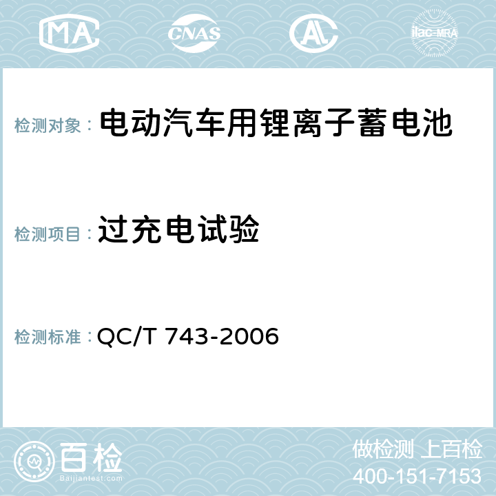 过充电试验 电动汽车用锂离子蓄电池 QC/T 743-2006 cl.6.2.12.2