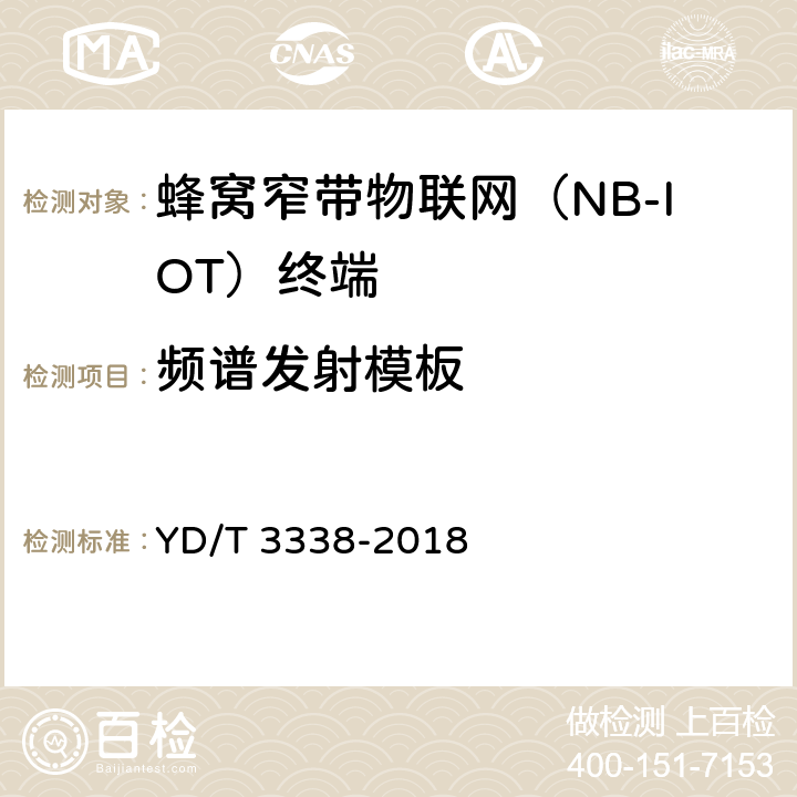 频谱发射模板 《面向物联网的蜂窝窄带接入（NB-IoT） 终端设备测试方法》 YD/T 3338-2018 6.1.5.2.1