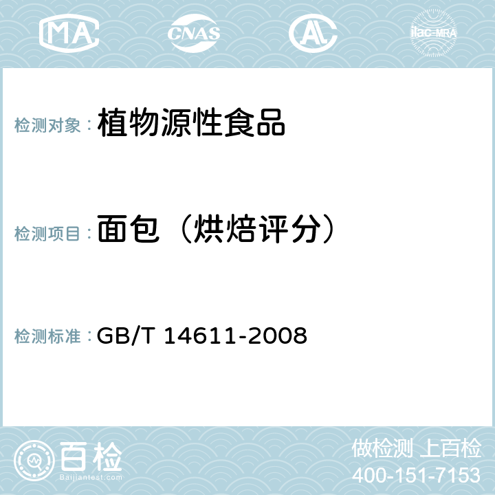 面包（烘焙评分） 粮油检验 小麦粉面包烘焙品质试验 直接发酵法 GB/T 14611-2008