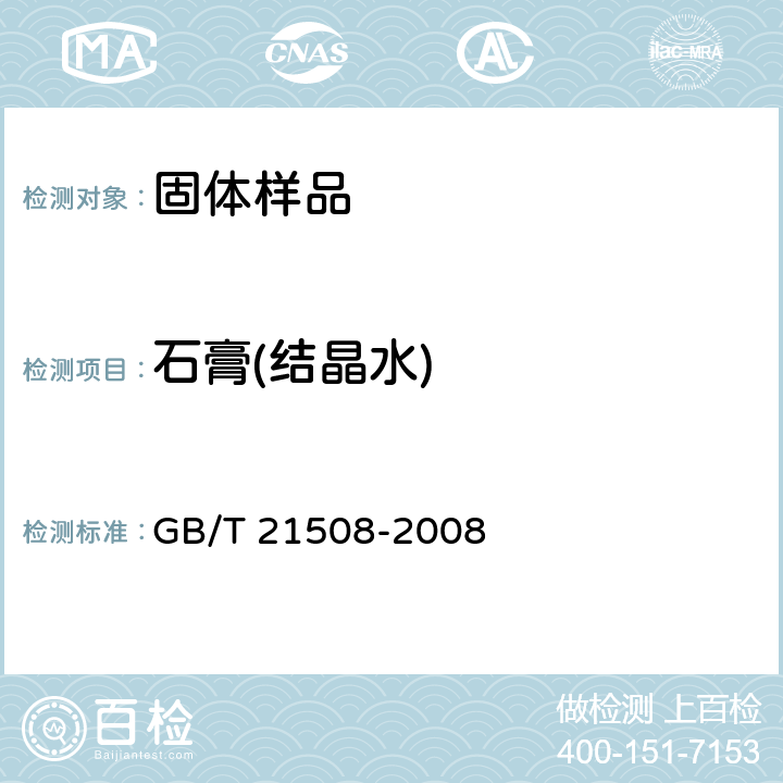 石膏(结晶水) 《燃煤烟气脱硫设备性能测试方法》 GB/T 21508-2008 6.13.3.1