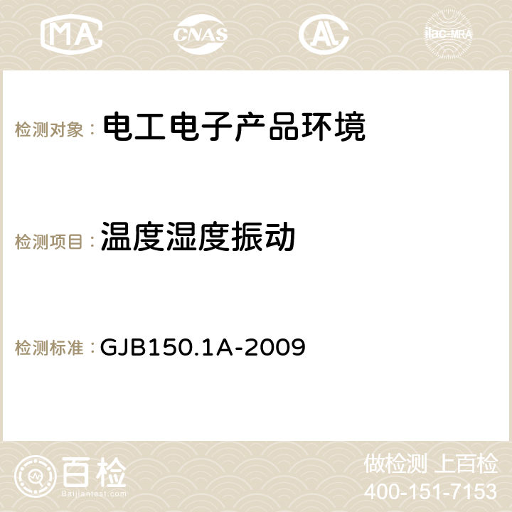 温度湿度振动 GJB 150.1A-2009 电工电子产品环境试验： GJB150.1A-2009