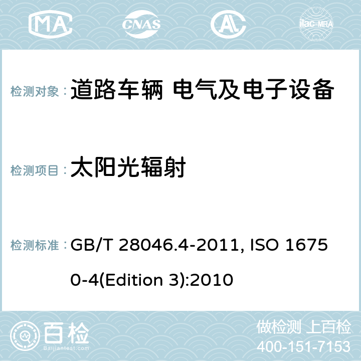 太阳光辐射 道路车辆 电气及电子设备的环境条件和试验 第4部分：气候负荷 GB/T 28046.4-2011, ISO 16750-4(Edition 3):2010 5.9
