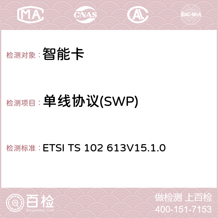 单线协议(SWP) UICC - CLF接口 第一部分：物理和数据链路层特性 ETSI TS 102 613
V15.1.0