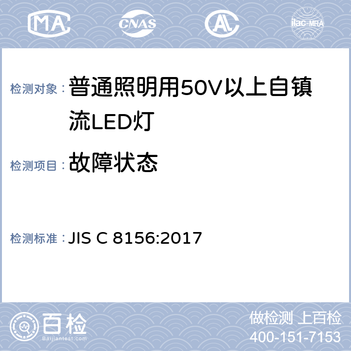 故障状态 JIS C 8156 普通照明用50V以上自镇流LED灯 安全要求 :2017 13,15