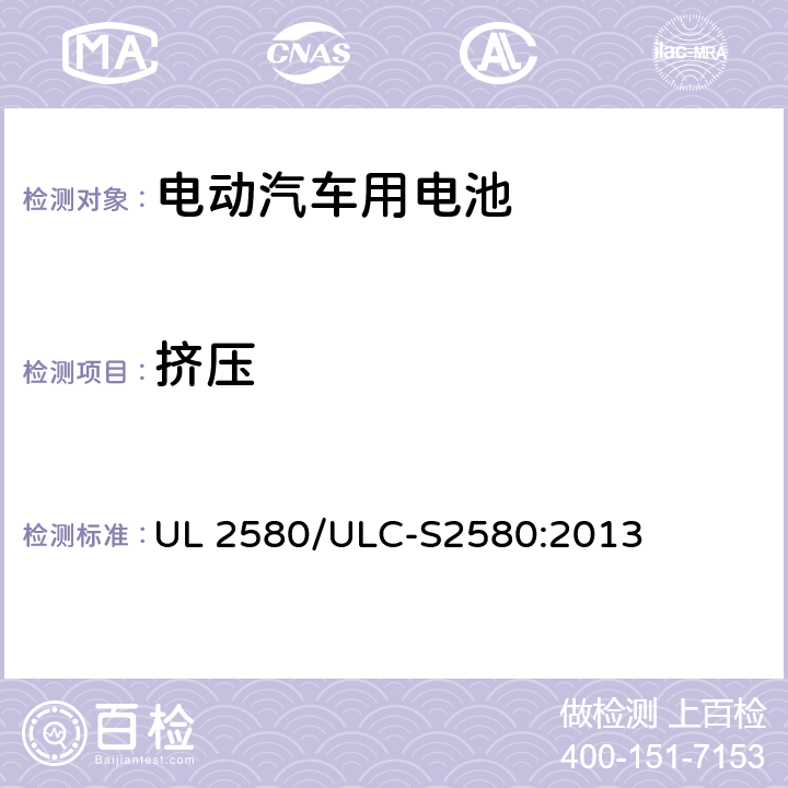 挤压 电动汽车用电池 UL 2580/ULC-S2580:2013 38