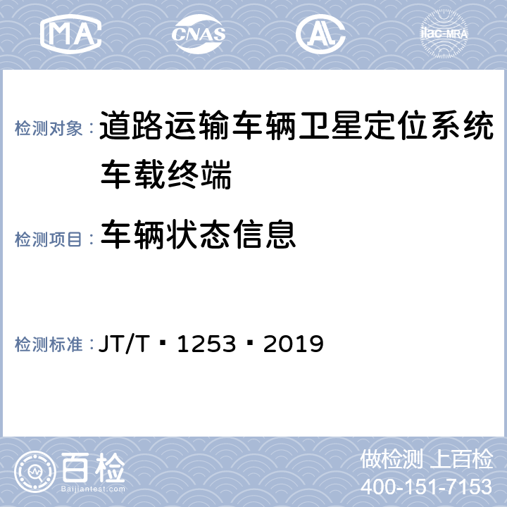 车辆状态信息 道路运输车辆卫星定位系统——车载终端检测方法 JT/T 1253—2019 6.5