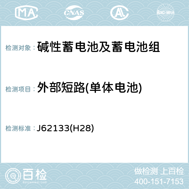 外部短路(单体电池) 便携式应用密封蓄电池和蓄电池组的安全要求 J62133(H28) 8.3.1