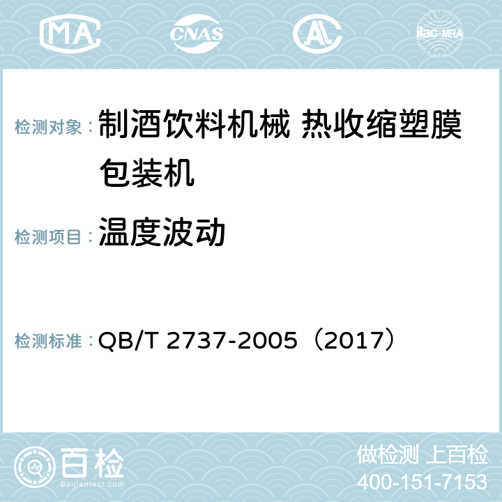 温度波动 制酒饮料机械 热收缩塑膜包装机 QB/T 2737-2005（2017） 4.4.4