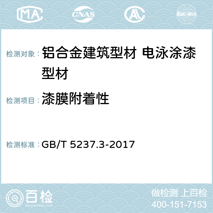漆膜附著性 《鋁合金建筑型材 第3部分：電泳涂漆型材》 GB/T 5237.3-2017 （5.4.4）