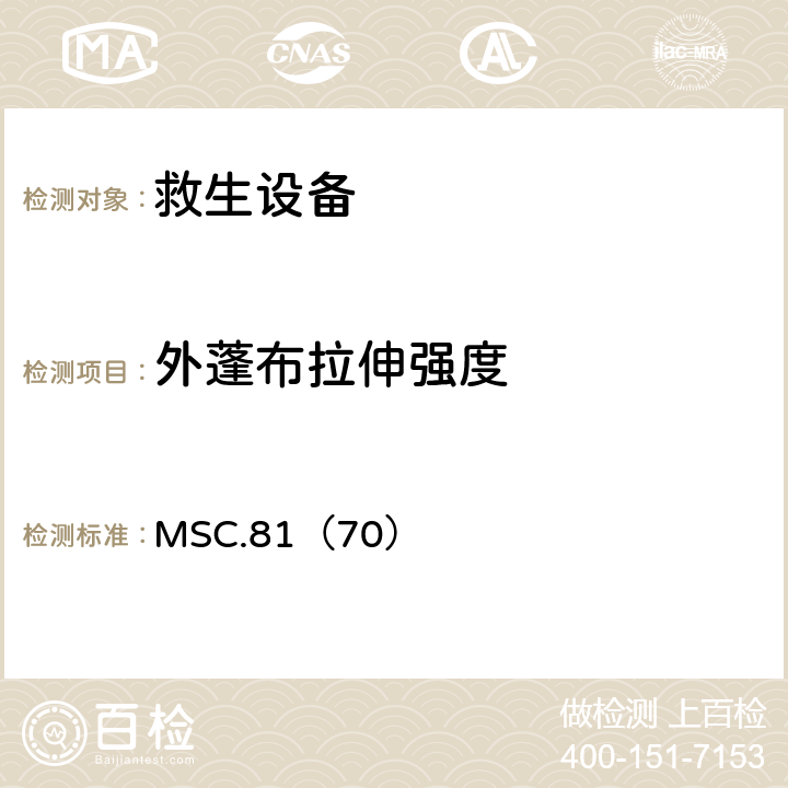 外蓬布拉伸强度 《经修正的救生设备试验建议》 MSC.81（70） 2.3.1