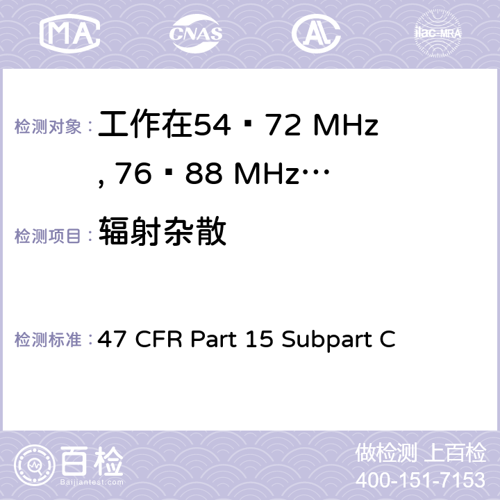 辐射杂散 无线电频率设备-有意发射机 47 CFR Part 15 Subpart C 15.236(g)