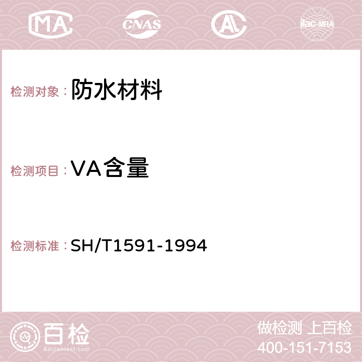 VA含量 乙烯-乙酸乙烯酯共聚物（E-VAC）中乙酸乙烯酯含量测定方法 SH/T1591-1994 全部条款