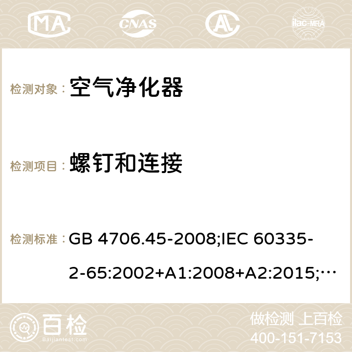 螺釘和連接 家用和類似用途電器的安全 空氣凈化器的特殊要求 GB 4706.45-2008;
IEC 60335-2-65:2002+A1:2008+A2:2015;
EN 60335-2-65:2003+A1:2008+A11:2012;
AS/NZS 60335.2.65:2015 28