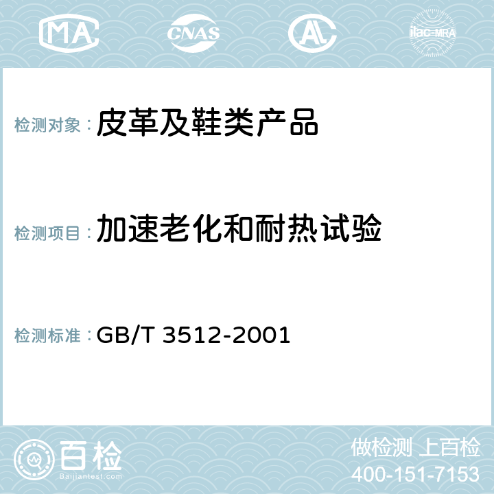 加速老化和耐热试验 GB/T 3512-2001 硫化橡胶或热塑性橡胶 热空气加速老化和耐热试验